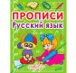 Тетрадь-пропись 16,5*21,5см Кристал Бук 16л. Русский язык, Азбука (рус) 00011685