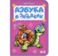 Детская книжка Ранок 16,2*23,4 Азбука в загадках (рус) М327025Р