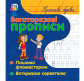 Тетрадь-пропись 15*16,5см Ранок 4л. Многоразовые прописи, Красивые буквы (укр) С422032У