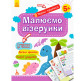 Тетрадь-пропись 20*26 Ранок 8л. Первые прописи 5+, Рисуем узоры (укр) КН901326У