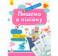 Тетрадь-пропись 20*26 Ранок 8л. Первые прописи 5+, Пишем по линиям (укр) КН901316У