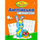 Тетрадь-пропись А5 (16,5*21,3см) Ранок 12л. Мини-прописи 4+, Английский в клеточку (укр) С191002У