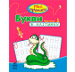Тетрадь-пропись А5 (16,5*21,3см) Ранок 12л. Мини-прописи 4+, Буквы в клеточку №1 (укр) С191005У