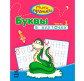 Тетрадь-пропись А5 (16,5*21,3см) Ранок 12л. Мини-прописи 4+, Буквы в клеточку №1 (рус) С191003Р