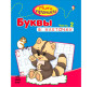 Тетрадь-пропись А5 (16,5*21,3см) Ранок 12л. Мини-прописи 4+, Буквы в клеточку №2 (рус) С191004Р