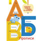 Тетрадь-пропись 16,6*24 Ранок 4л. Прописи 5+, АБВ (укр) Л695005У