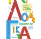 Тетрадь-пропись 16,6*24 Ранок 4л. Прописи 5+, Логика (укр) Л695008У