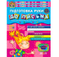 Детская книжка Школа (В. Федиенко) 20*26см диво-мир, Подготовка руки к письму (укр) 291139