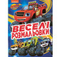 Раскраска 21*27,5см Перо 4л. Blaze, Веселые раскраски (укр) 850157