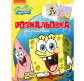 Раскраска 21*27,5см Перо 4л. Sponge Bob с наклейками 850102
