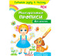 Тетрадь-пропись 16,5*24см Пегас 4л. Многоразовые прописи, Для девочек (рус) 474322