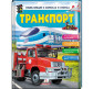 Детская книжка Пегас 20,5*25,7см Энциклопедия в вопросах и ответах, Транспорт (рус) 472670