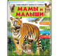 Детская книжка Пегас 20,5*25,7см Энциклопедия в вопросах и ответах, Мамы и малыши (рус) 472618