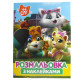 Раскраска 21*27,5см Перо 4л. 44 Cats с наклейками 850225