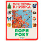Книга детская Перо, моя первая книжка, Времена года (укр) 628942