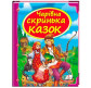 Детская книжка Пегас 20,5*25,7см Шкатулка сказок, Волшебный сундучок сказок (укр) 166152