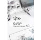 Бумага для черчения А3 10л. 180г/м Трек 006878