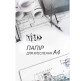 Бумага для черчения А4 10л. 180г/м Трек 006877