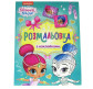 Раскраска 21*27,5см Перо 4л. Shimmer and Shine с наклейками 850546з
