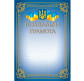 Грамота А4 ФОЛИО №163 Похвальная