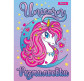 Раскраска А4 1 Вересня 6л. Unicorn 2 742805