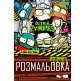 Раскраска А4 1 Вересня 6л. Zombies 742579