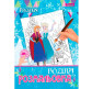 Раскраска А4 1 Вересня 6л. Рисуем водой, Frozen 742756