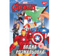 Раскраска А4 Yes 6л. Рисуем водой, Marvel Avengers 742741