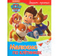 Тетрадь-пропись А5 Перо 8л. готовим руку к письму, Рисуем по клеточкам PAW Patrol 850959