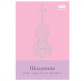Школьный дневник для музыкальной школы ZiBi В5 ZB.13885 48стр. для девочек KIDS Line