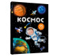 Книга детская Astra Энциклопедия с окошками 6 л. Космос (укр) 358363