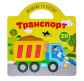 Раскраска 21,5*23,2см Astra 4л Рисуем и клеем, Транспорт с наклейками (укр) 098056