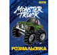 Раскраска А4 1 Вересня 6л. Monster Truck 742810