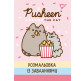 Раскраска А4 Yes 6л. с заданиями Pusheen 742849