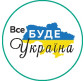 Наклейка-шильда Патриотическая Украина д-3см Все буде Україна