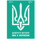 Трафарет самоклейка многоразовый А4 (21*29,7см) Rosa Talent №71 серия Украина 212971