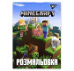 Раскраска А4 Yes 6л. Minecraft 742915