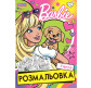 Книжка-раскраска А4 1 Вересня 6л Barbie-6 741738