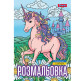 Книжка-раскраска А4 1 Вересня 6л Unicorn 3 743043