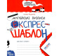 Тетрадь - шаблон А5 Школа (В. Федиенко) экспрес-шаблон, Английские прописи, полупечатный шрифт (укр) 296172