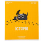 Тетрадь школьная предметная А5+ 168*203мм 48л. Kite в клетку, Cat История K23-240-20