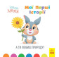 Книга детская 20*20см Ранок 12л. Disney Малыш, Мои первые истории, А ты любиш природу? укр. ЛП1410003У