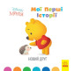 Книга детская 20*20см Ранок 12л. Disney Малыш, Мои первые истории, Новый друг укр. ЛП1410002У