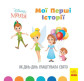 Книга детская 20*20см Ранок 12л. Disney Малыш, Мои первые истории, Как Динь-Динь устроила праздник укр. ЛП1410005У