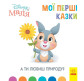 Книга детская 20*20см Ранок 12л. Disney Малыш, Мои первые сказки, А ты любиш природу? укр. ЛП1409003У