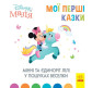 Книга детская 20*20см Ранок 12л. Disney Малыш, Мои первые сказки, Минни и единорог Лили в поисках радуги укр. ЛП1409006У