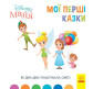 Книга детская 20*20см Ранок 12л. Disney Малыш, Мои первые сказки, Как Динь-Динь устроила праздник укр. ЛП1409005У