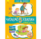 Книга детская 20*26см Ранок 12л. Сказки-минутки, Читаем 5 минут, Забавные детишки укр. КН823001У