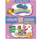 Книга детская 20*26см Ранок 12л. Сказки-минутки, Читаем 15 минут, Приключения Нямрика укр. КН823003У