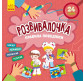 Книжка с наклейками 22*22см Ранок 6л. Развивалочка. Правила поведения укр. КР1581001У